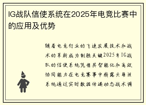 IG战队信使系统在2025年电竞比赛中的应用及优势