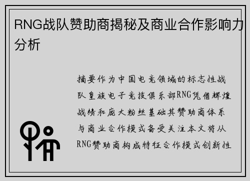 RNG战队赞助商揭秘及商业合作影响力分析