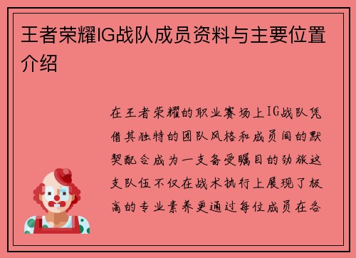 王者荣耀IG战队成员资料与主要位置介绍