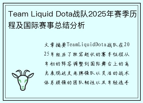 Team Liquid Dota战队2025年赛季历程及国际赛事总结分析
