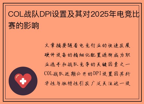 COL战队DPI设置及其对2025年电竞比赛的影响