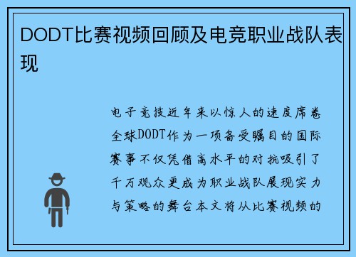 DODT比赛视频回顾及电竞职业战队表现