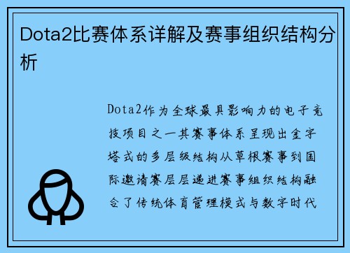 Dota2比赛体系详解及赛事组织结构分析