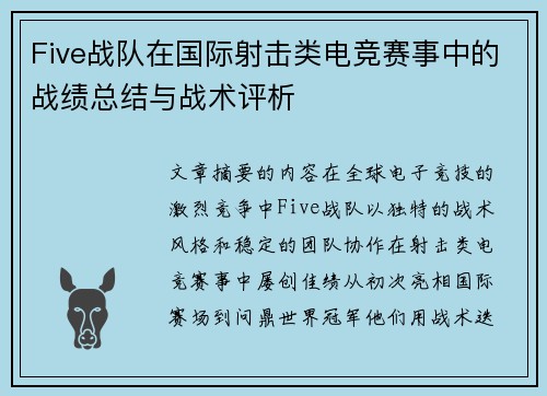 Five战队在国际射击类电竞赛事中的战绩总结与战术评析