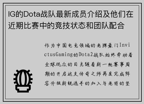 IG的Dota战队最新成员介绍及他们在近期比赛中的竞技状态和团队配合