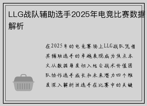 LLG战队辅助选手2025年电竞比赛数据解析