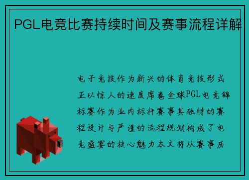 PGL电竞比赛持续时间及赛事流程详解