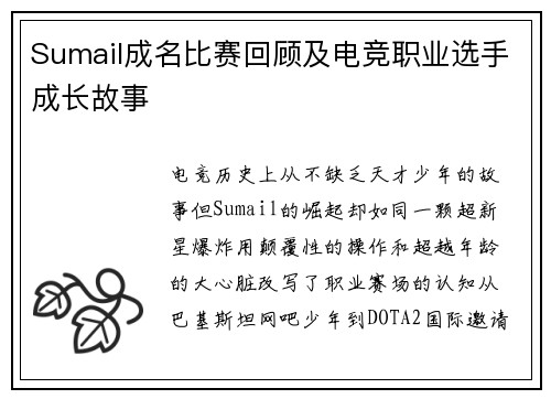 Sumail成名比赛回顾及电竞职业选手成长故事