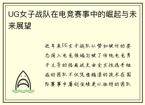UG女子战队在电竞赛事中的崛起与未来展望