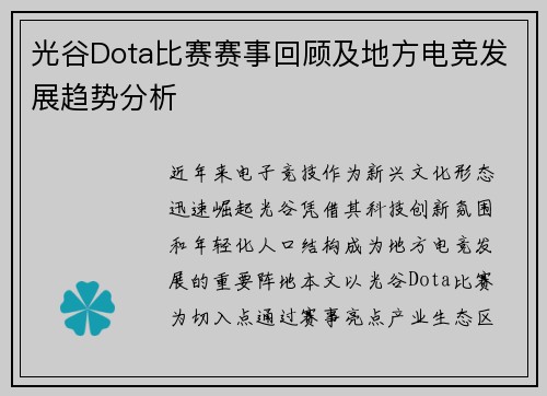 光谷Dota比赛赛事回顾及地方电竞发展趋势分析