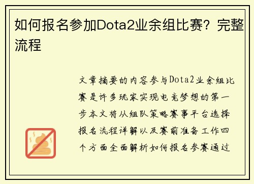 如何报名参加Dota2业余组比赛？完整流程